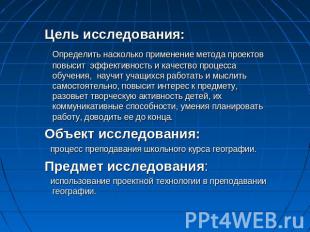 Цель исследования: Определить насколько применение метода проектов повысит эффек