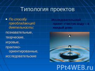 Типология проектов По способу преобладающей деятельности: познавательные,творчес