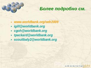 Более подробно см. www.worldbank.org/wdr2009 igill@worldbank.org cgoh@worldbank.
