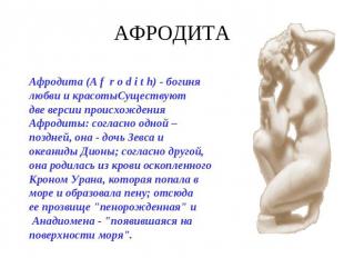 АФРОДИТА Афродита (A f r o d i t h) - богиня любви и красотыСуществуют две верси