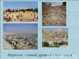 Иерихон – самый древний город мира