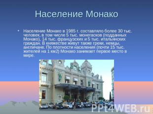 Население Монако Население Монако в 1985 г. составляло более 30 тыс. человек, в