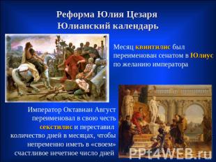 Реформа Юлия Цезаря Юлианский календарь Месяц квинтилис был переименован сенатом