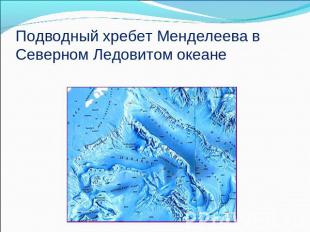 Подводный хребет Менделеева в Северном Ледовитом океане