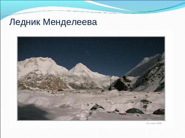 Ледник Менделеева