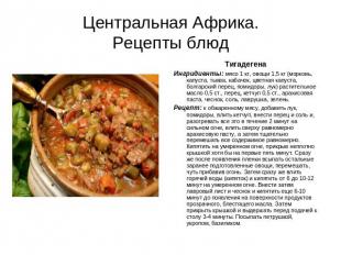 Центральная Африка.Рецепты блюд ТигадегенаИнгридиенты: мясо 1 кг, овощи 1,5 кг (