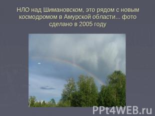 НЛО над Шимановском, это рядом с новым космодромом в Амурской области... фото сд