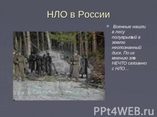 НЛО в России Военные нашли в лесу полуврытый в землю неопознанный диск. По их мн