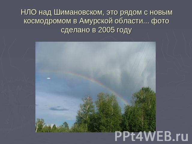 НЛО над Шимановском, это рядом с новым космодромом в Амурской области... фото сделано в 2005 году