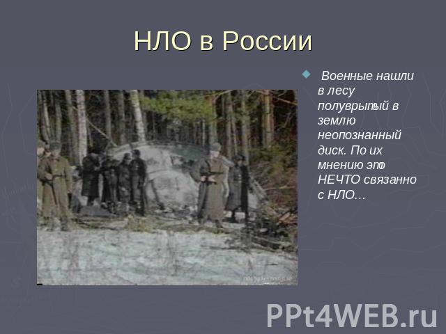 НЛО в России Военные нашли в лесу полуврытый в землю неопознанный диск. По их мнению это НЕЧТО связанно с НЛО…