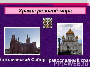 Храмы религий мираКатолический СоборПравославный храм