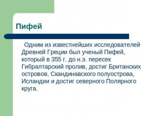 Пифей Одним из известнейших исследователей Древней Греции был ученый Пифей, кото