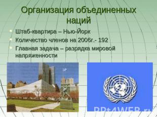 Организация объединенных наций Штаб-квартира – Нью-ЙоркКоличество членов на 2006