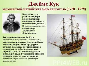 Джеймс Кук знаменитый английский мореплаватель (1728 - 1779) Большой вклад в раз