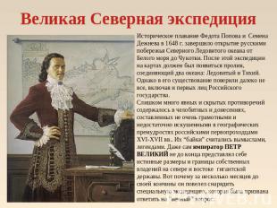 Великая Северная экспедиция Историческое плавание Федота Попова и Семена Дежнева