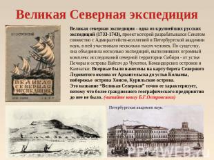 Великая Северная экспедиция Великая северная экспедиция - одна из крупнейших рус
