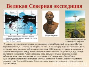 Великая Северная экспедиция А началось все с петровского указа, постановившего п