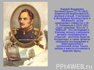 Фаддей Фаддеевич Беллинсгаузен (1779-1862) - знаменитый мореплаватель, крупный у