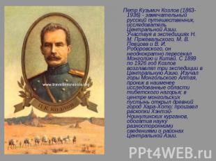 Петр Кузьмич Козлов (1863-1936) - замечательный русский путешественник, исследов