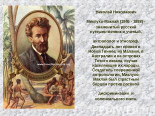 Николай Николаевич Миклухо-Маклай (1846 - 1888) - знаменитый русский путешествен