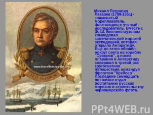 Михаил Петрович Лазарев (1788-1851) - знаменитый мореплаватель, флотоводец и уче