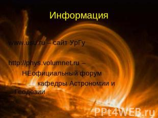 Информация www.usu.ru – сайт УрГуhttp://phys.volumnet.ru – НЕофициальный форум к