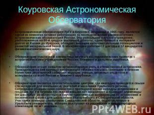 Коуровская Астрономическая Обсерватория Астрономическая обсерватория УрГУ в Коур