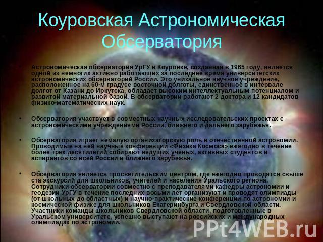 Коуровская Астрономическая Обсерватория Астрономическая обсерватория УрГУ в Коуровке, созданная в 1965 году, является одной из немногих активно работающих за последнее время университетских астрономических обсерваторий России. Это уникальное научное…