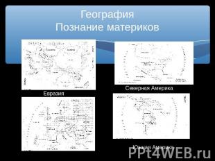 ГеографияПознание материков