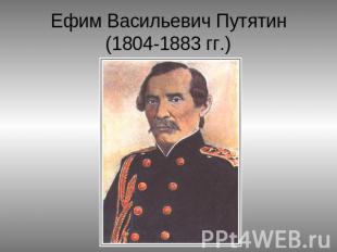 Ефим Васильевич Путятин(1804-1883 гг.)
