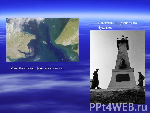 Памятник С.Дежневу на Чукотке. Мыс Дежнева – фото из космоса.