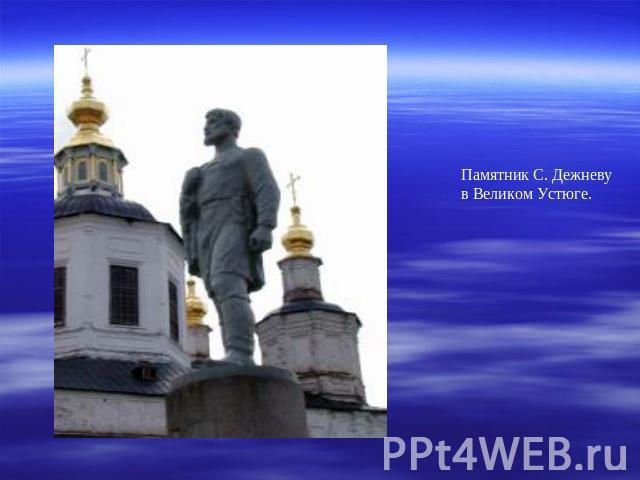 Памятник С. Дежневу в Великом Устюге.