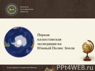 Первая казахстанская экспедиция наЮжный Полюс Земли