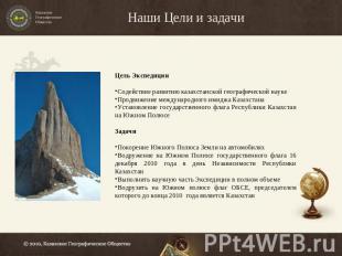 Наши Цели и задачи Цель ЭкспедицииСодействие развитию казахстанской географическ