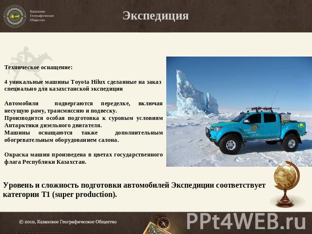 Экспедиция Техническое оснащение:4 уникальные машины Toyota Hilux сделанные на заказ специально для казахстанской экспедицииАвтомобили подвергаются переделке, включая несущую раму, трансмиссию и подвеску.Производится особая подготовка к суровым усло…