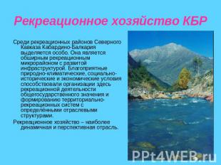 Рекреационное хозяйство КБР Среди рекреационных районов Северного Кавказа Кабард