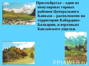 Приэльбрусье – один из популярных горных районов Центрального Кавказа – располож