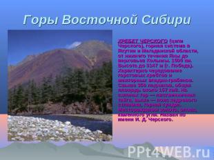 Горы Восточной Сибири ХРЕБЕТ ЧЕРСКОГО (цепи Черского), горная система в Якутии и