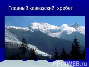 Главный кавказский хребет