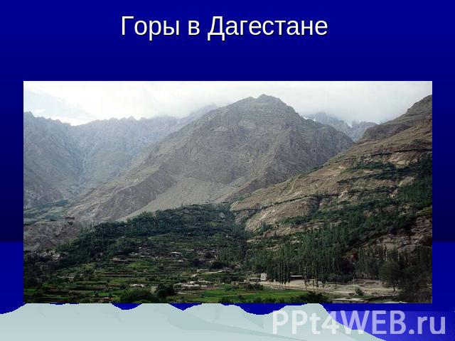 Горы в Дагестане
