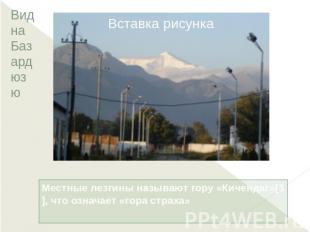 Вид на Базардюзю Местные лезгины называют гору «Кичендаг»[3], что означает «гора