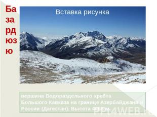 Базардюзю вершина Водораздельного хребта Большого Кавказа на границе Азербайджан
