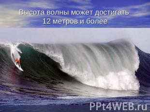 Высота волны может достигать 12 метров и более