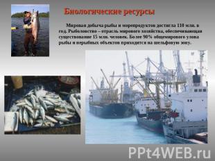 Биологические ресурсы Мировая добыча рыбы и морепродуктов достигла 110 млн. в го