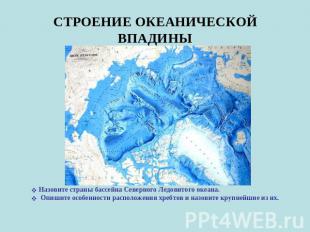СТРОЕНИЕ ОКЕАНИЧЕСКОЙ ВПАДИНЫ Назовите страны бассейна Северного Ледовитого океа