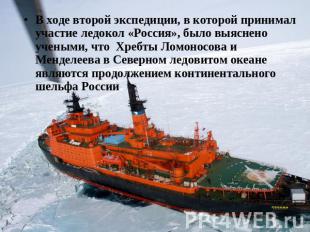 В ходе второй экспедиции, в которой принимал участие ледокол «Россия», было выяс