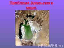Проблема Аральского моря