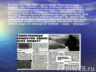В конце сентября 2006 года в газете «Комсомольская правда» нам попалась статья,