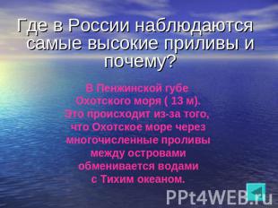 Где в России наблюдаются самые высокие приливы и почему?В Пенжинской губе Охотск