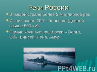 Реки России В нашей стране более 2 миллионов рекИз них около 200 – большие (длин